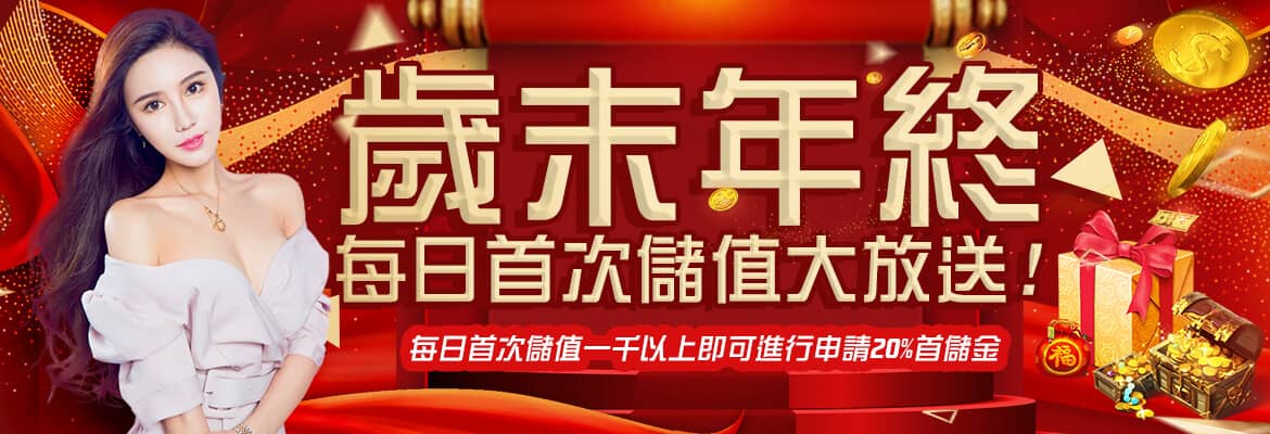 DDYA娛樂城-歲末年終每日首次儲值大放送!