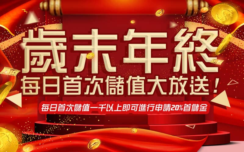 DDYA娛樂城-歲末年終每日首次儲值大放送!